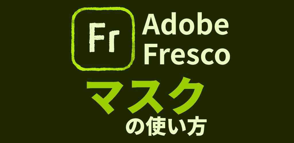 Adobe Frescoのマスクの使い方解説