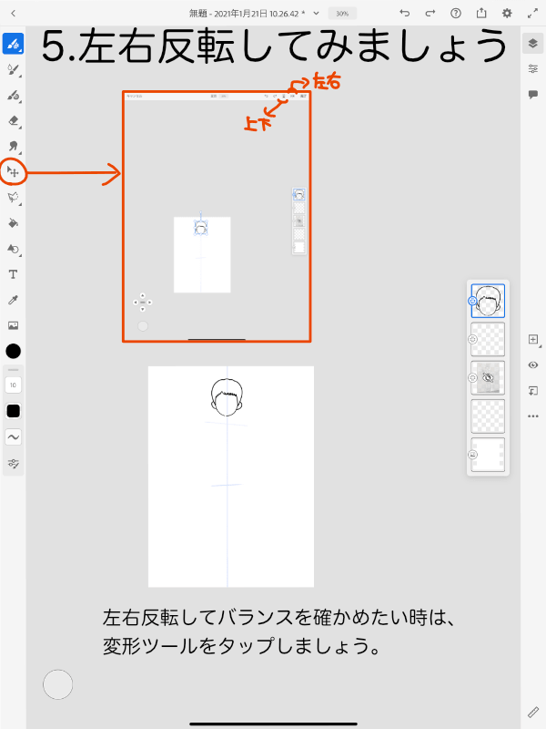 Adobe Frescoの使い方「左右反転してみましょう」