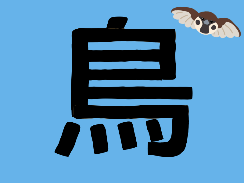 鳥ってどんな漢字 書き順 読み方 意味 成り立ち