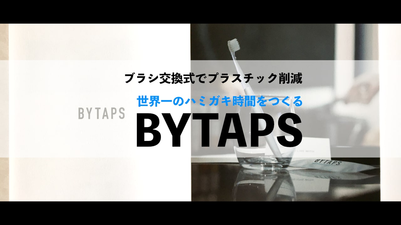 BYTAPSのブラシ交換式ハブラシの使用感レビュー