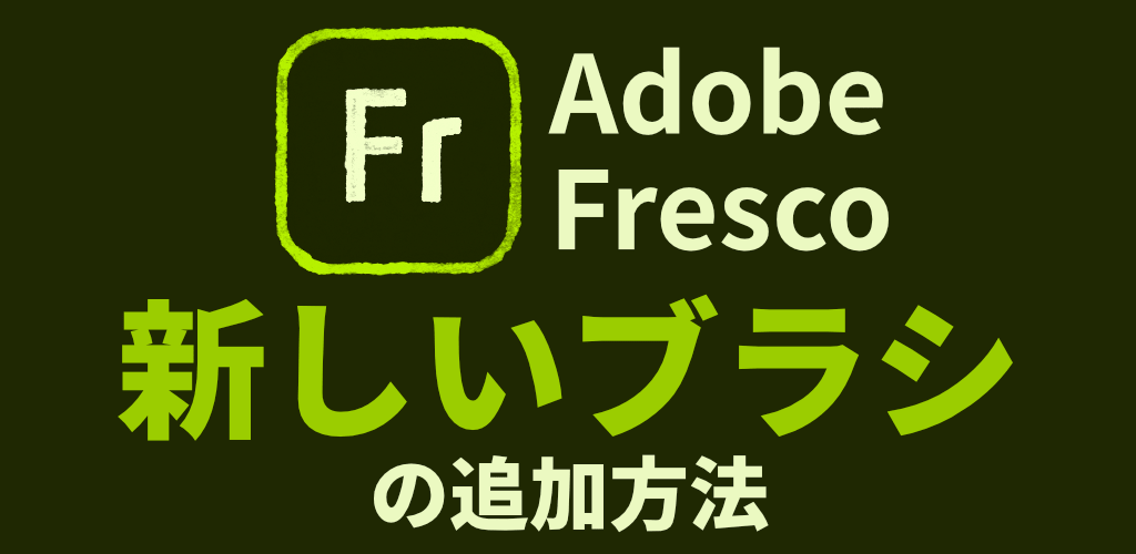 【手順解説】Adobe Frescoで新しいブラシを追加する方法