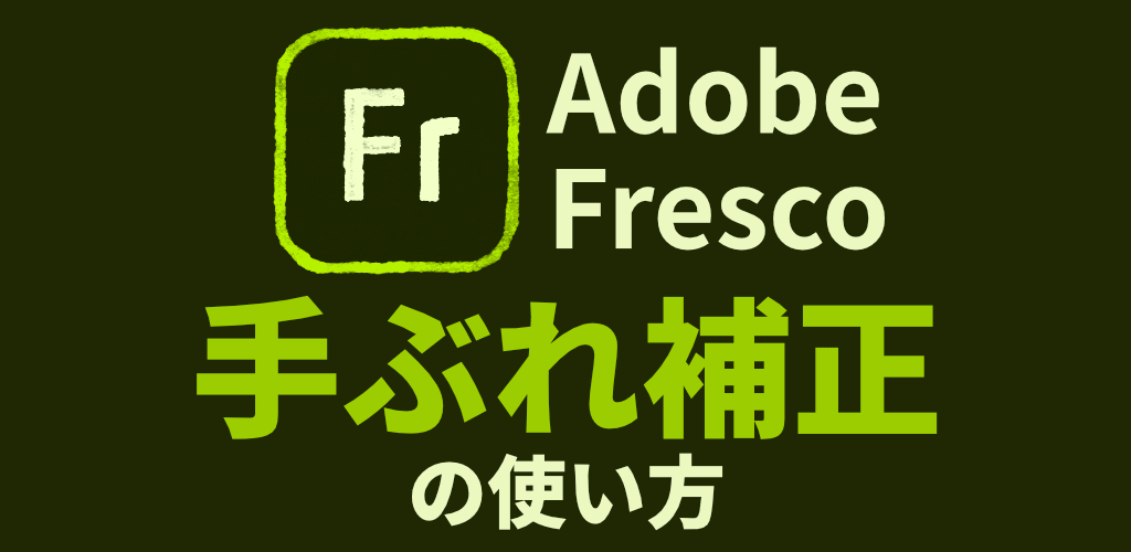 Adobe Frescoの手ぶれ補正の使い方