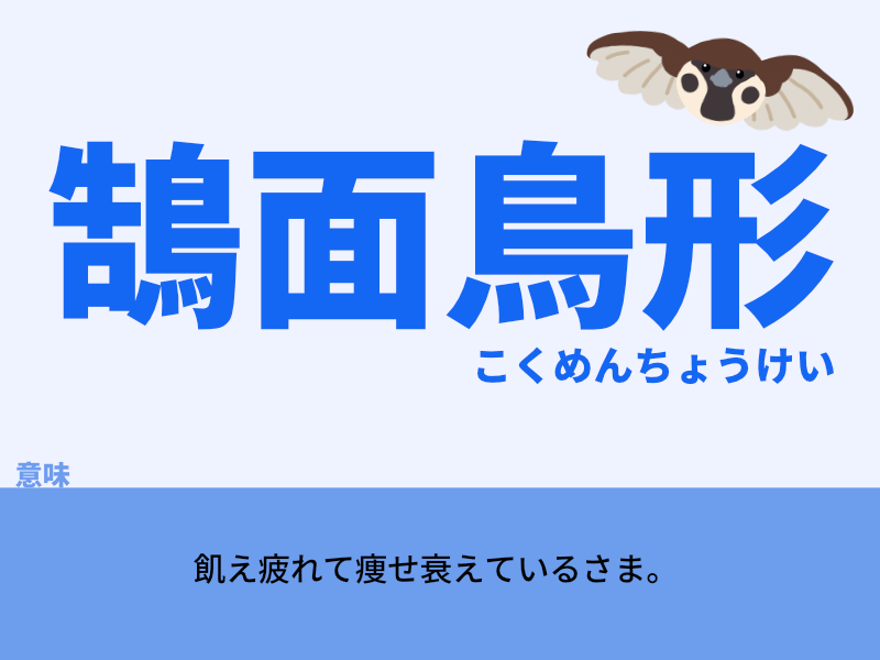 鵠面鳥形